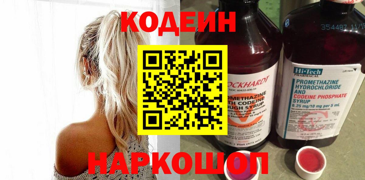 Кодеин напиток Lean (лин) Волгодонск